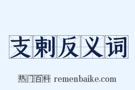 支剌反义词是什么意思的图片